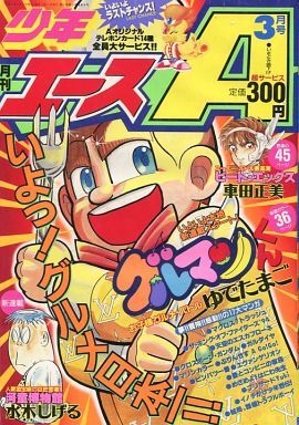 少年エース Monthly Shōnen Ace 3 1995