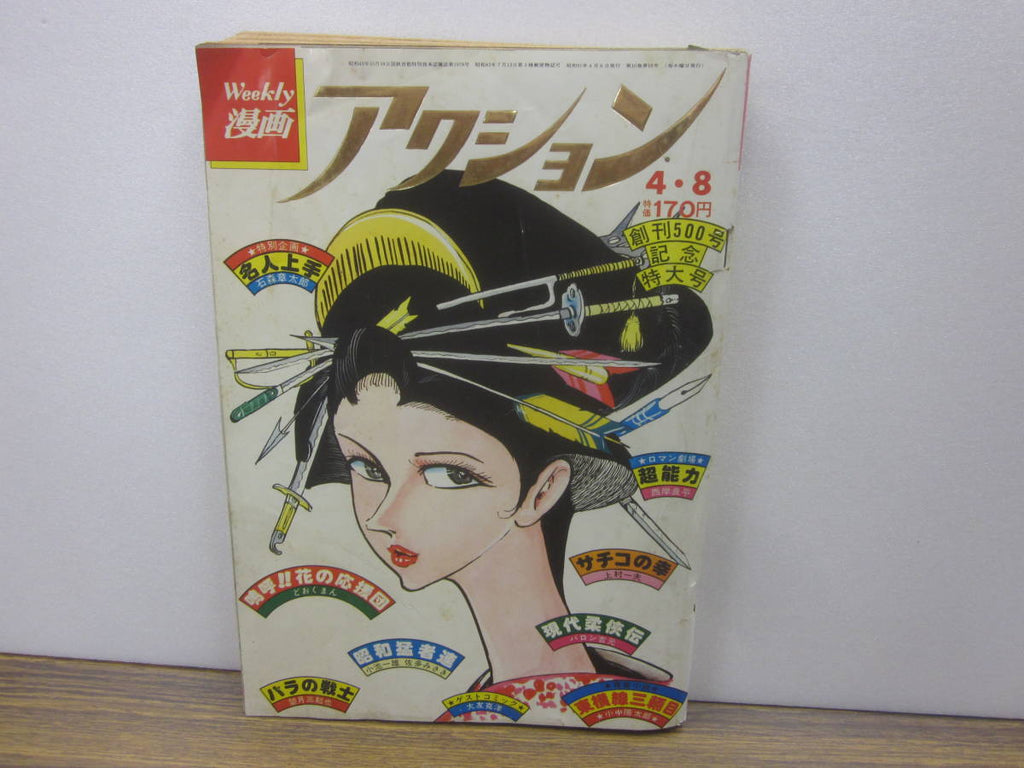 週間漫画アクション Weekly Manga Action  1976 500 April 8 No 14  USA SELLER