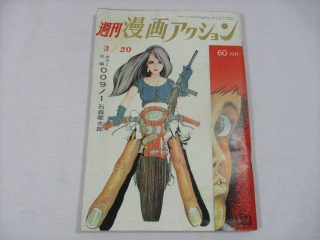 週間漫画アクション Weekly Manga Action March 20, 1969  No. 12  USA SELLER