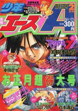 少年エース Monthly Shōnen Ace 2 1995