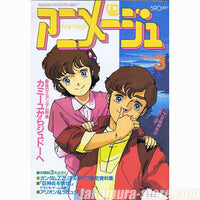 アニメージュ ANIMAGE MARCH 93 1986