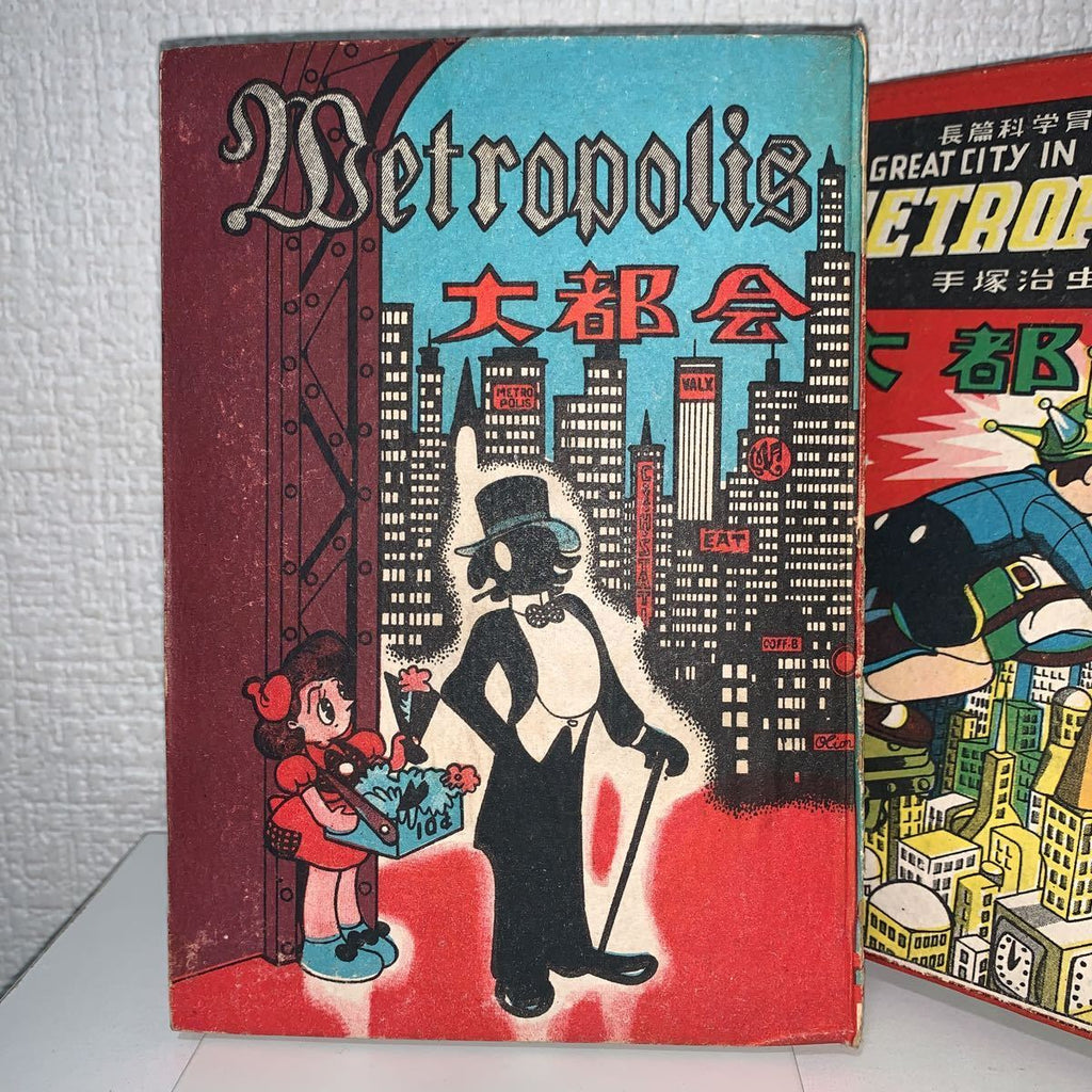 メトロポリス Metropolis by 手塚 治虫 Osamu Tezuka 1949