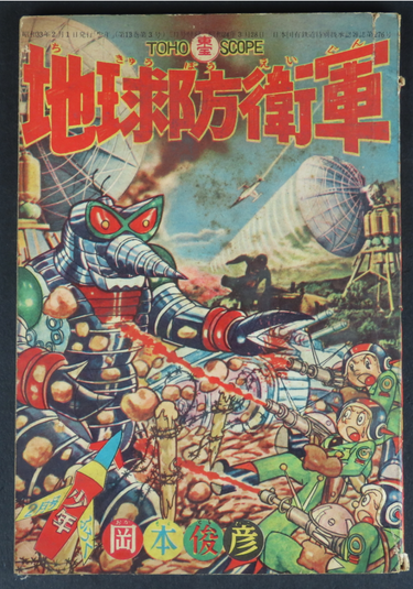 岡本俊彦「地球防衛軍」Toshihiko Okamoto "Earth Defense Force" 1958 02 Supplement