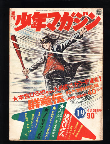 週間少年マガジン WEEKLY SHONEN MAGAZINE 1965-1972 LOT USA SELLER