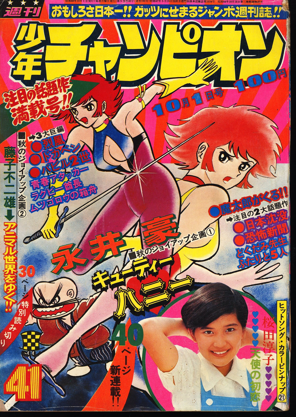 週刊少年チャンピオン WEEKLY SHONEN CHAMPION 41 1973 ZEQO3 USA SELLER