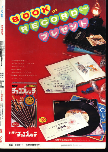 昭和少女漫画　プリンセス　1982年1月号 Showa Shoujo Akita Shoten 1982 USA SELLER