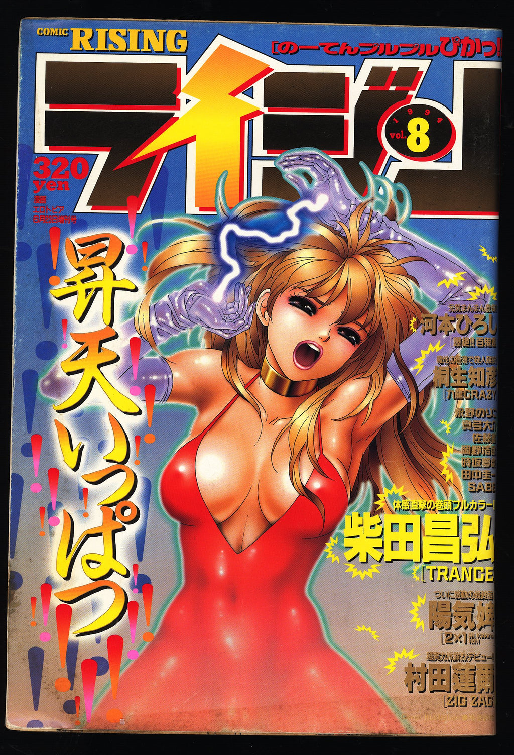 ライジン COMIC RISING Raijin August 1994 Vol.8 ZEQO156