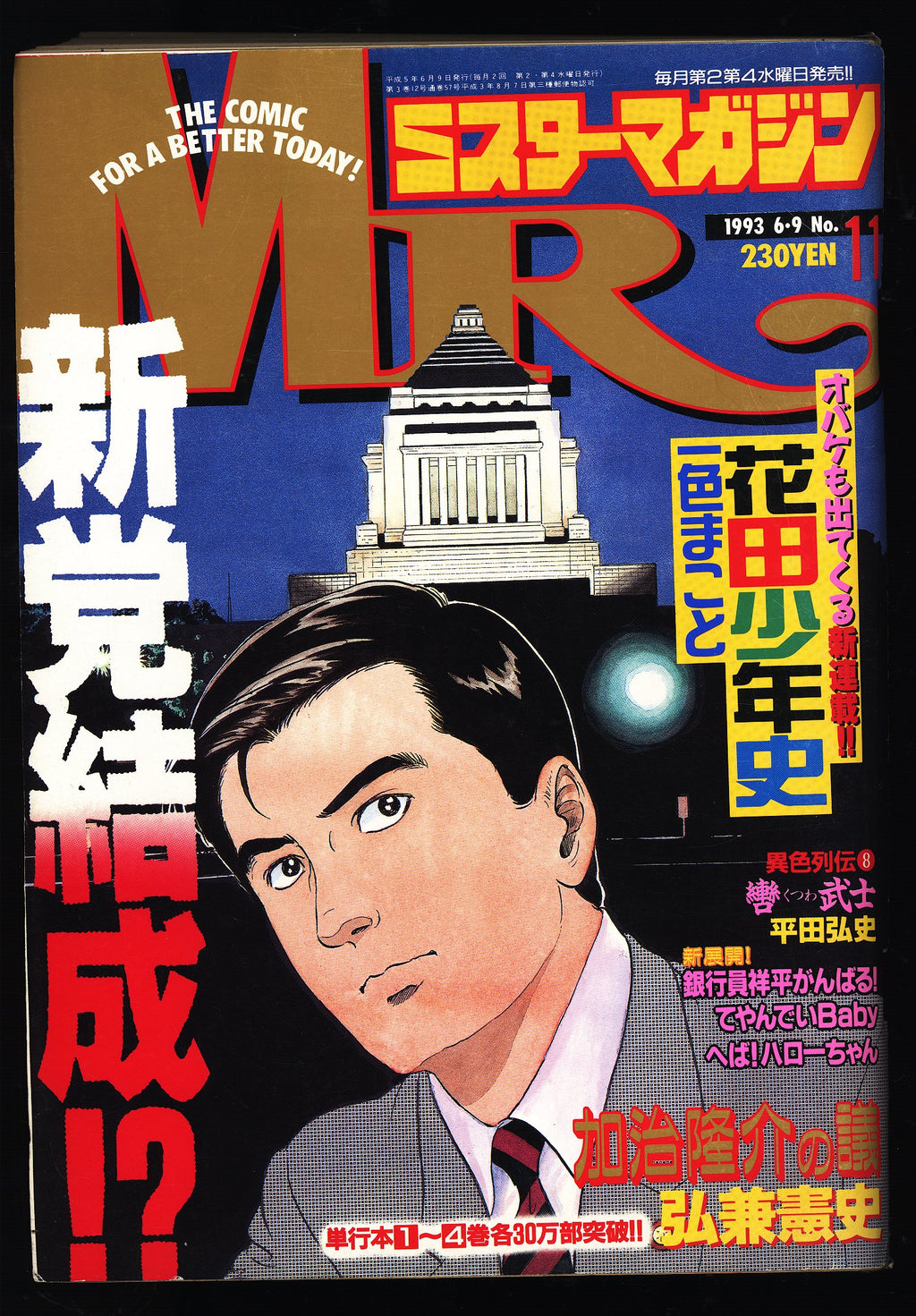 MR（ミスター）マガジン MR MAGAZINE 1993 11 ZEQO162