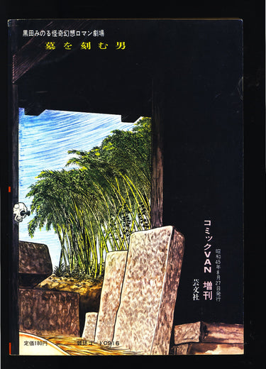 黒田みのる怪奇幻想ロマン Minoru Kuroda's Mysterious Fantasy 1970 USA SELLER