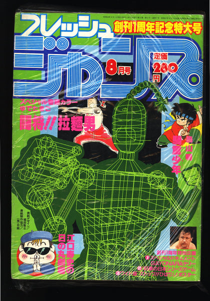 掲載 フレッシュジャンプ 8月 Fresh Jump Issue 08 1983 USA SELLER – PRIME CITY COMICS