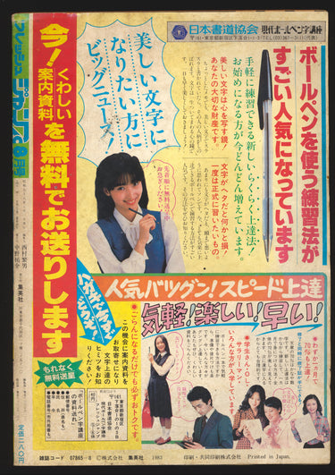 掲載 フレッシュジャンプ 8月 Fresh Jump Issue 08 1983 USA SELLER