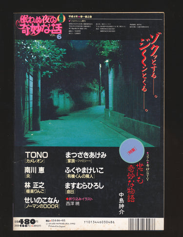 眠れぬ夜の奇妙な話 Strange Stories for Sleepless Nights VOL.6  1992 3