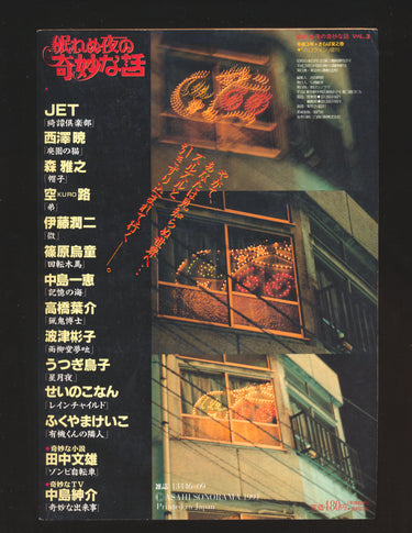 ハロウィン増刊 眠れぬ夜の奇妙な話   Strange Stories for Sleepless Nights VOL 3 1991