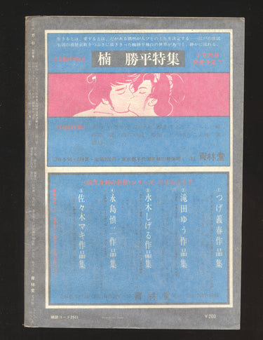 月刊漫画ガロ Monthly Manga Garo Issue 79 No. 8 (1970)