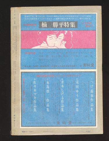 月刊漫画ガロ Monthly Manga Garo Issue 81 No. 9 (1970)