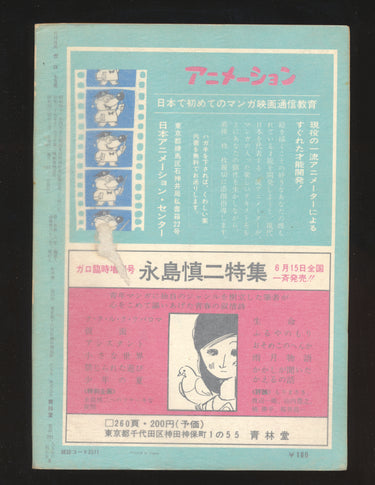 月刊漫画ガロ Monthly Manga Garo Issue 62 No. 7 (1969)