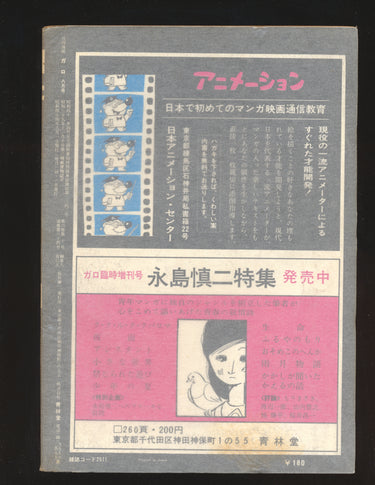 月刊漫画ガロ Monthly Manga Garo Issue 64 No. 8 (1969)