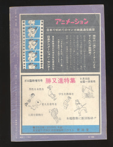 月刊漫画ガロ Monthly Manga Garo Issue 65 No. 9 (1969)