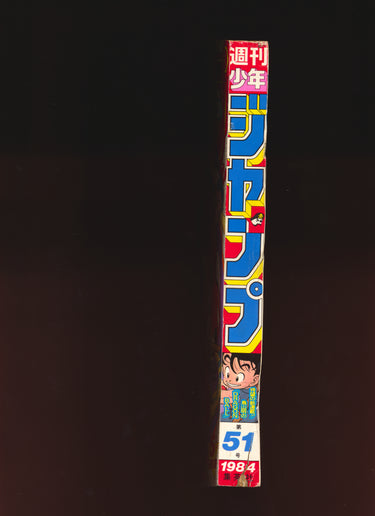 週刊少年ジャンプ  1984 Weekly Shonen Jump 51