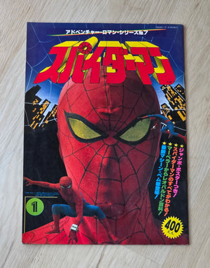 スパイダーマン Adventure Romance Series No. 7 Spider-Man Movie 1978