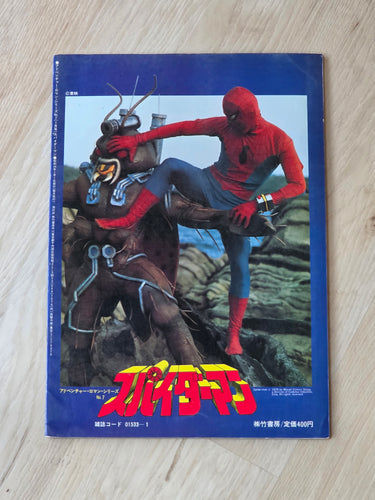 スパイダーマン Adventure Romance Series No. 7 Spider-Man Movie 1978