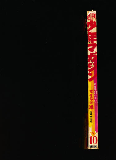 少年マガジン  Weekly Shonen Magazine 1972 10