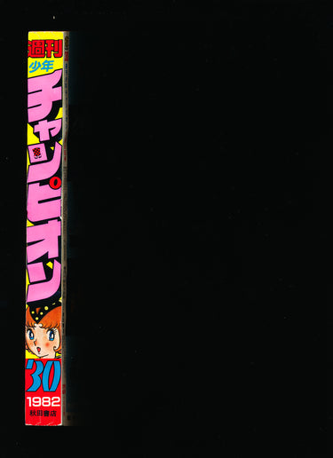 少年チャンピオン Weekly Shonen Champion 30 1982