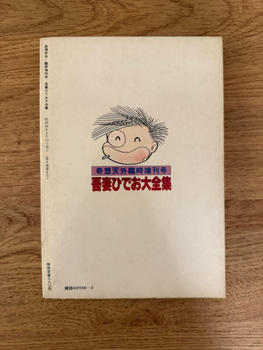 吾妻ひでお大全集 1981 The Complete Works of Hideo Azuma! USA SELLER