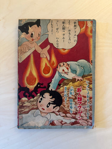 フウムーン New Humanity Fumoon 1957 March Supplement by Osamu Tezuka