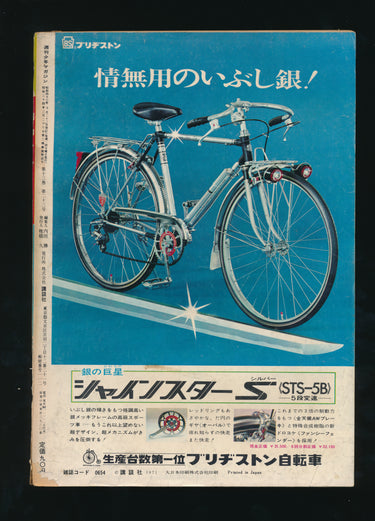 少年マガジン  Weekly Shonen Magazine, May 23, 1971, Issue 22