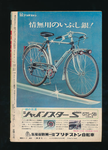 少年マガジン  Weekly Shonen Magazine, June 13, 1971, Issue 25