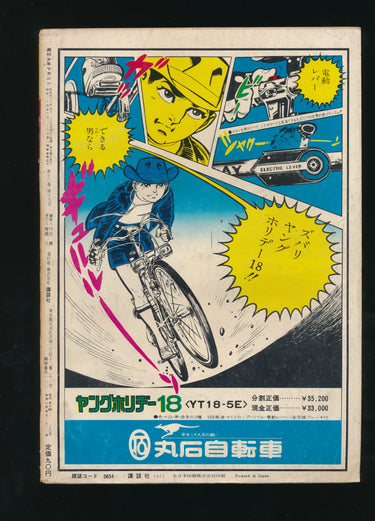 少年マガジン Weekly Shonen Magazine 1971 No. 18