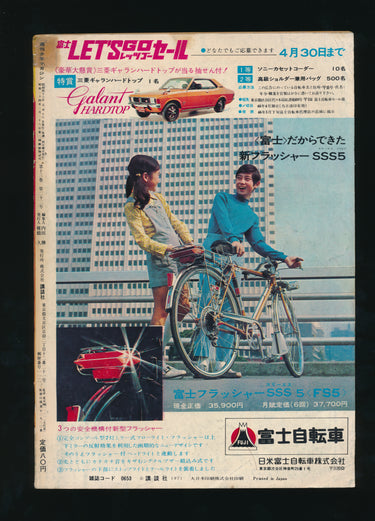 少年マガジン  Weekly Shonen Magazine, May 16, 1971, Issue 21