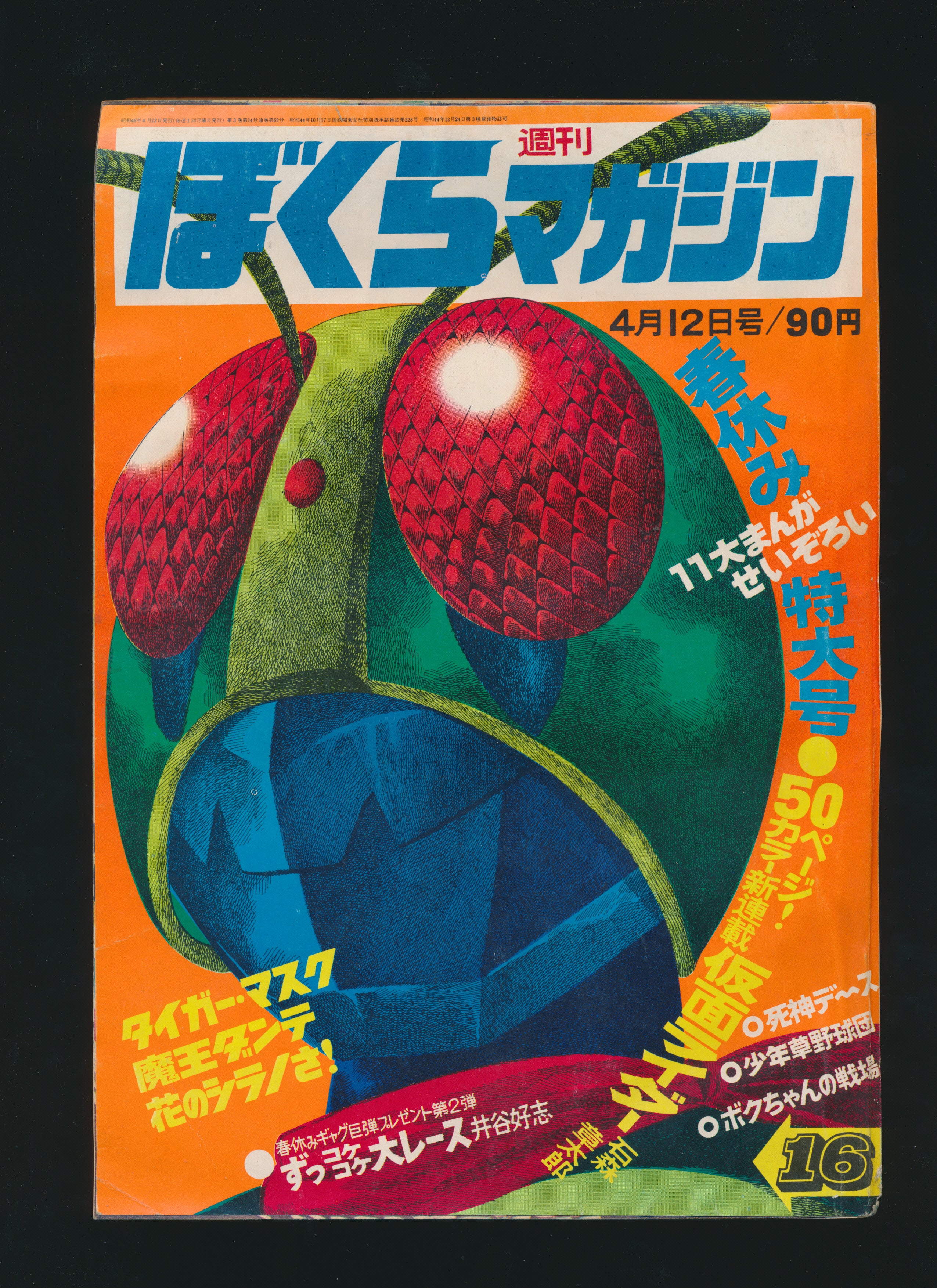 週刊ぼくらマガジン Weekly Bokura Magazine #69 - No. 16, 1971