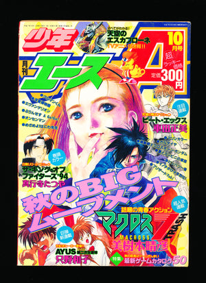 月刊少年エース Monthly Shōnen Ace 10 1995
