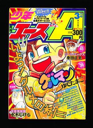 月刊少年エース MONTHLY SHONEN ACE 3 1995