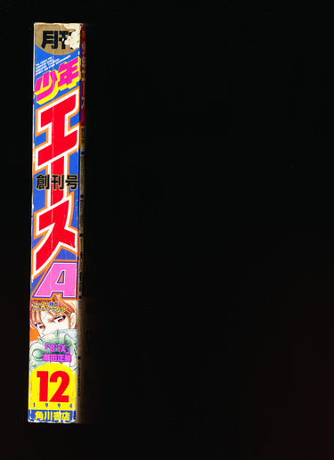 少年エース Monthly Shōnen Ace 12 1994