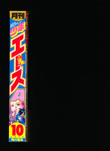 月刊少年エース Monthly Shōnen Ace 10 1995