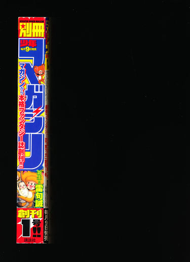 別冊少年マガジン BESSATSU SHONEN MAGAZINE 1 2009