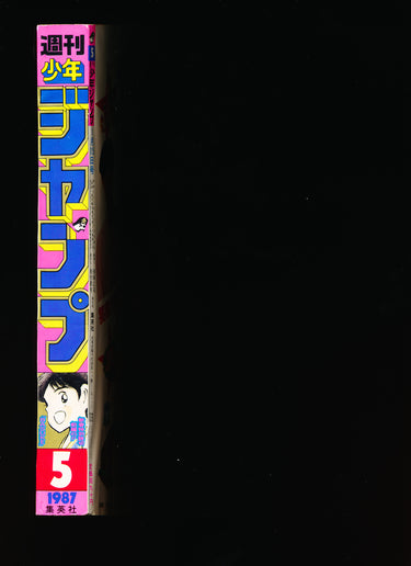 週刊少年ジャンプ WEEKLY SHONEN JUMP 5 1987 RESERVED