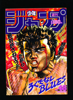 週刊少年ジャンプ WEEKLY SHONEN JUMP 46 1989