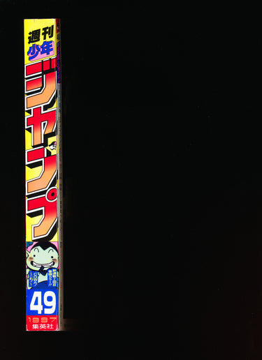 週刊少年ジャンプ WEEKLY SHONEN JUMP 49 1997
