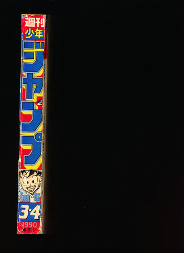 週刊少年ジャンプ WEEKLY SHONEN JUMP 3-4 1990
