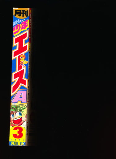 月刊少年エース MONTHLY SHONEN ACE 3 1995