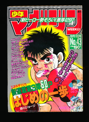少年サンデー WEEKLY SHONEN SUNDAY 43 1989