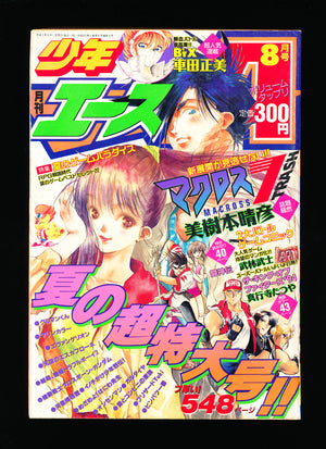 月刊少年エース Monthly Shōnen Ace 8 1995