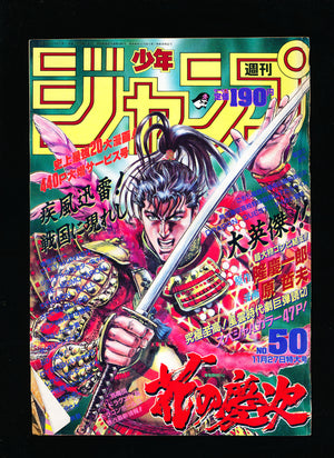 週刊少年ジャンプ WEEKLY SHONEN JUMP 50 1989