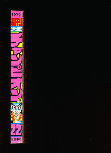 少年チャンピオン Weekly Shonen Champion 22 1979