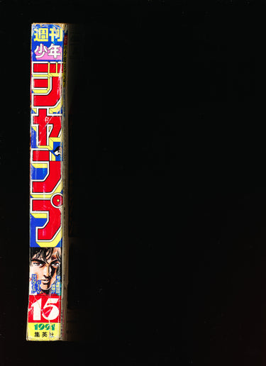 週刊少年ジャンプ Weekly Shonen Jump 15 1991 RESERVED