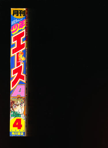 少年エース Monthly Shōnen Ace 4 1995